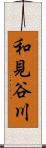 和見谷川 Scroll