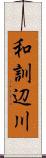 和訓辺川 Scroll