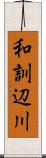 和訓辺川 Scroll