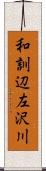 和訓辺左沢川 Scroll