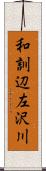 和訓辺左沢川 Scroll