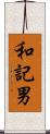 和記男 Scroll
