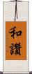 和讚 Scroll