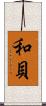 和貝 Scroll