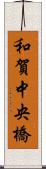 和賀中央橋 Scroll