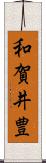 和賀井豊 Scroll