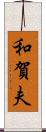 和賀夫 Scroll