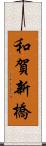 和賀新橋 Scroll