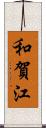 和賀江 Scroll