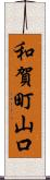 和賀町山口 Scroll