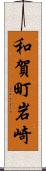 和賀町岩崎 Scroll