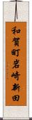 和賀町岩崎新田 Scroll