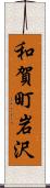 和賀町岩沢 Scroll