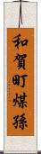 和賀町煤孫 Scroll