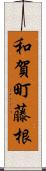 和賀町藤根 Scroll