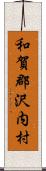 和賀郡沢内村 Scroll