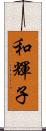 和輝子 Scroll