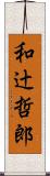 和辻哲郎 Scroll