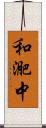 和迩中 Scroll