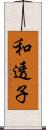 和透子 Scroll