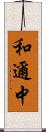 和邇中 Scroll