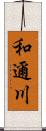 和邇川 Scroll
