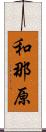 和那原 Scroll