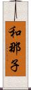 和那子 Scroll