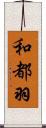 和都羽 Scroll