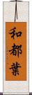和都葉 Scroll