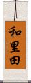 和里田 Scroll