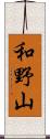 和野山 Scroll