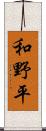 和野平 Scroll