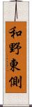 和野東側 Scroll