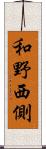 和野西側 Scroll