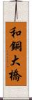 和銅大橋 Scroll