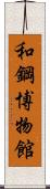 和鋼博物館 Scroll