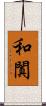和闐 Scroll