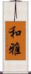 和雅 Scroll