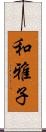 和雅子 Scroll