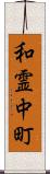 和霊中町 Scroll