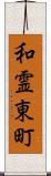 和霊東町 Scroll