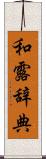 和露辞典 Scroll
