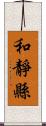 和靜縣 Scroll