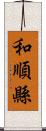 和順縣 Scroll