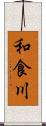 和食川 Scroll