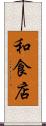和食店 Scroll