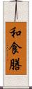和食膳 Scroll