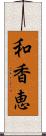 和香恵 Scroll