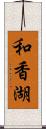 和香湖 Scroll